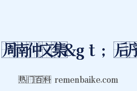 周南仲文集&gt;后序是什么意思的图片